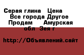 Серая глина › Цена ­ 600 - Все города Другое » Продам   . Амурская обл.,Зея г.